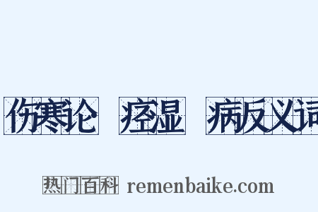 伤寒论·痉湿暍病反义词是什么意思的图片